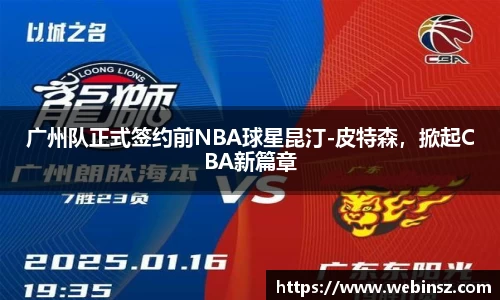 广州队正式签约前NBA球星昆汀-皮特森，掀起CBA新篇章