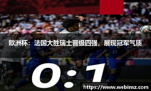 欧洲杯：法国大胜瑞士晋级四强，展现冠军气质
