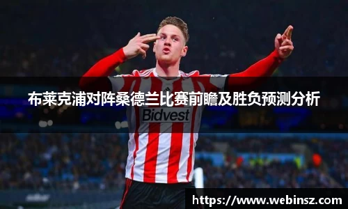 布莱克浦对阵桑德兰比赛前瞻及胜负预测分析