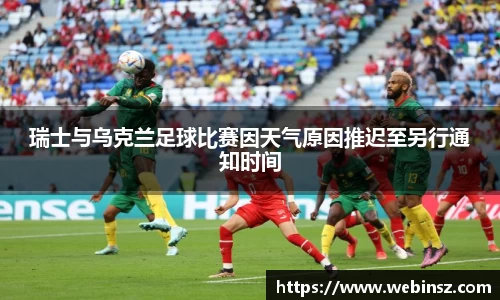 瑞士与乌克兰足球比赛因天气原因推迟至另行通知时间
