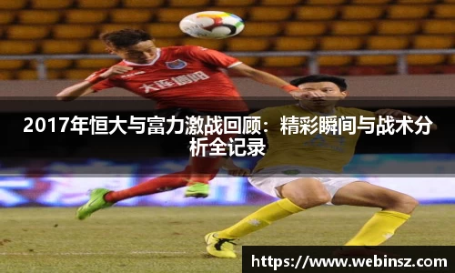 2017年恒大与富力激战回顾：精彩瞬间与战术分析全记录
