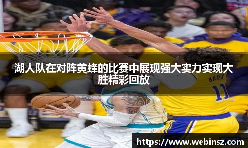 湖人队在对阵黄蜂的比赛中展现强大实力实现大胜精彩回放