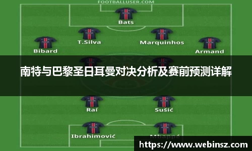 南特与巴黎圣日耳曼对决分析及赛前预测详解