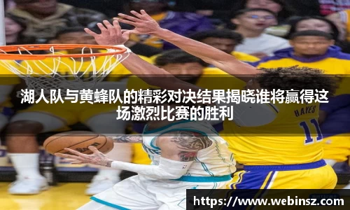 湖人队与黄蜂队的精彩对决结果揭晓谁将赢得这场激烈比赛的胜利