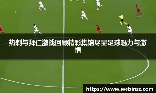 热刺与拜仁激战回顾精彩集锦尽显足球魅力与激情