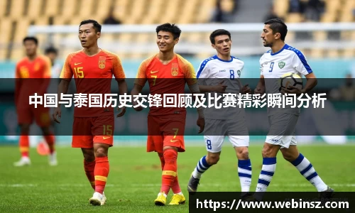 中国与泰国历史交锋回顾及比赛精彩瞬间分析