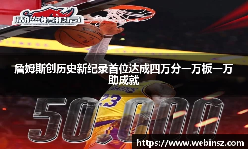 詹姆斯创历史新纪录首位达成四万分一万板一万助成就