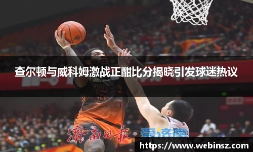 查尔顿与威科姆激战正酣比分揭晓引发球迷热议