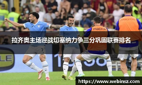 拉齐奥主场迎战切塞纳力争三分巩固联赛排名