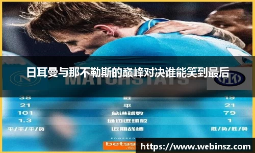 日耳曼与那不勒斯的巅峰对决谁能笑到最后