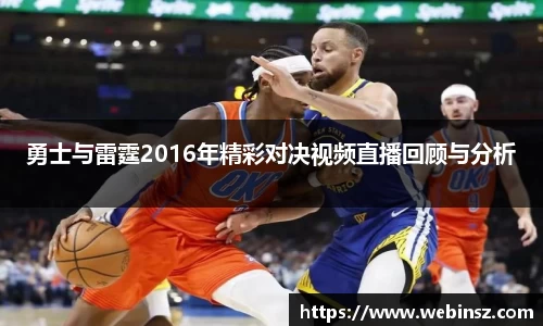 勇士与雷霆2016年精彩对决视频直播回顾与分析