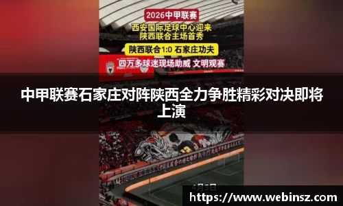 中甲联赛石家庄对阵陕西全力争胜精彩对决即将上演