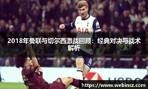 2018年曼联与切尔西激战回顾：经典对决与战术解析
