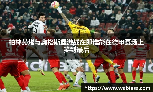 柏林赫塔与奥格斯堡激战在即谁能在德甲赛场上笑到最后
