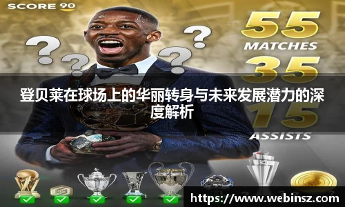 登贝莱在球场上的华丽转身与未来发展潜力的深度解析