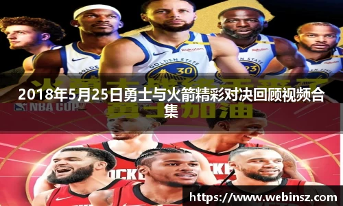 2018年5月25日勇士与火箭精彩对决回顾视频合集