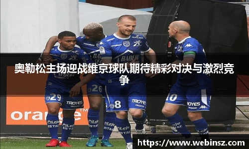 奥勒松主场迎战维京球队期待精彩对决与激烈竞争