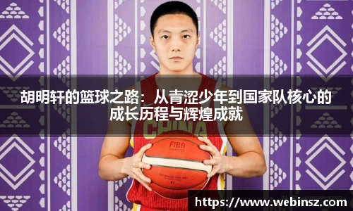 胡明轩的篮球之路：从青涩少年到国家队核心的成长历程与辉煌成就