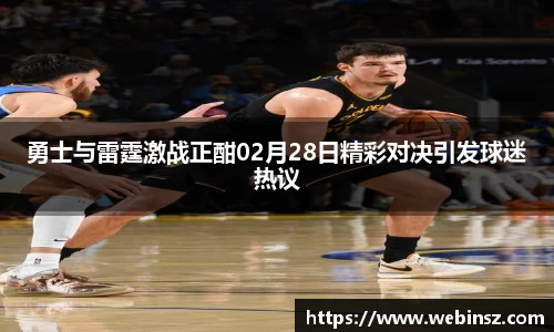 勇士与雷霆激战正酣02月28日精彩对决引发球迷热议