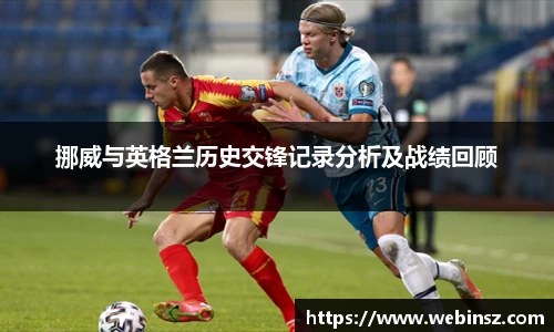 挪威与英格兰历史交锋记录分析及战绩回顾