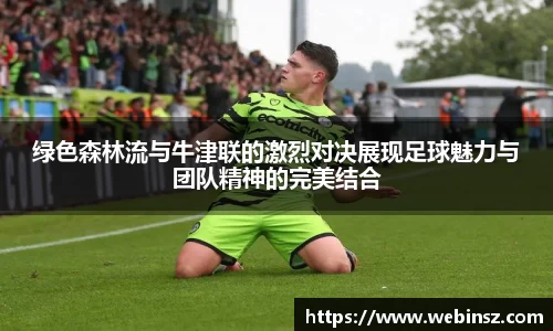 绿色森林流与牛津联的激烈对决展现足球魅力与团队精神的完美结合